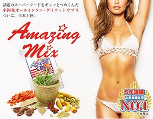 アメージングミックス