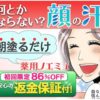 薬用ノエミュ【顔用制汗剤】を通販で激安購入してみました！