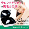 ローワン【Rowan】脱毛・美顔器で全身ケアできるの知ってた？